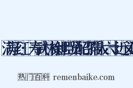 满江红·寿武林徐世臣贤配邵孺人六十近义词是什么意思的图片
